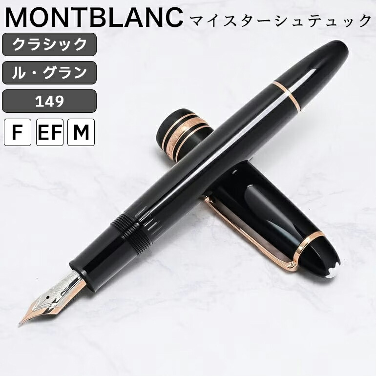【セール】MONT BLANC 万年筆149 ボールペン　シャーペン3点セット！ モンブラン マイスターシュテュック 149 (万年筆) 価格比較 - 価格.com