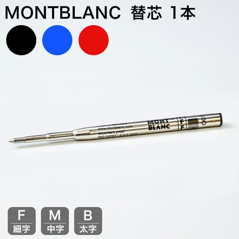楽天市場】モンブラン MONTBLANC ボールペン リフィル 替芯 替え芯 M