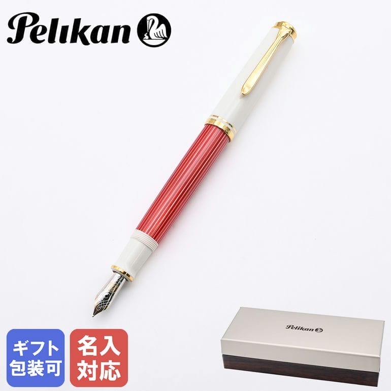 【名入れ可有料】 ペリカン Pelikan 万年筆 スーベレーン M600 メンズ レディース レッドホワイト 特別生産品 インク特典有 高級筆記具 純正BOX付 父の日 【スペシャルラッピング660円(別売り)】｜Alevel（エイレベル）