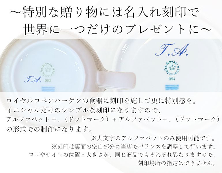 楽天市場 ロイヤルコペンハーゲン イニシャル名入れ イニシャル名入れ可有料 と記載のある商品のみ対応 ペア商品の場合は二点ご購入下さい 代引不可 名前入れ 母の日 プレゼント 実用的 Alevel エイレベル