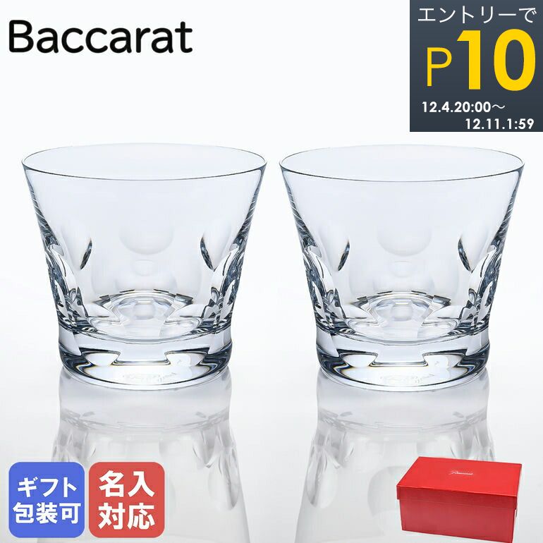 楽天市場】エントリーでP10倍！【名入れ可有料】バカラ Baccarat グラス ベルーガ タンブラー オールドファッション ロックグラス S  ペアグラス 8.5cm 200cc 2104388 ネーム入れ 【スペシャルラッピング660円(別売り)】｜ 食器 クリスタル【名入れ工賃A】 :  Alevel ...