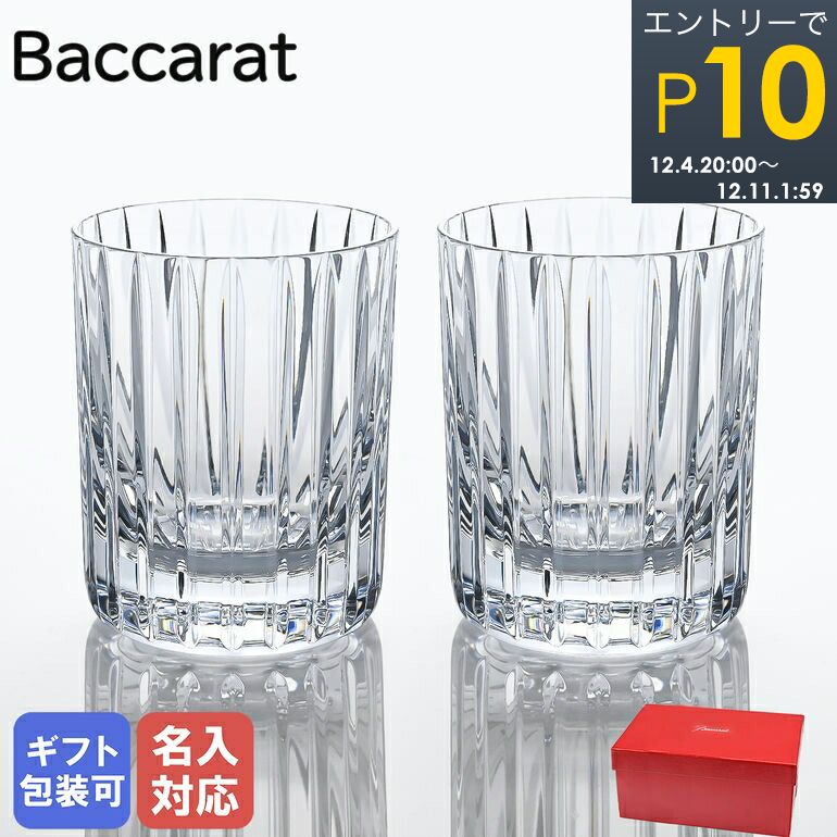 楽天市場】エントリーでP10倍！【名入れ可有料】バカラ Baccarat グラス ローハン タンブラー オールドファッション ロックグラス 9.5cm  280ml グラス 1510238 ネーム入れ 【スペシャルラッピング660円(別売り)】｜ 食器 クリスタル : Alevel（エイレベル）