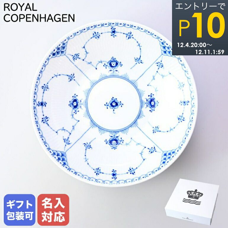 楽天市場】エントリーでP19倍！4日20時から ロイヤルコペンハーゲン ブルーフルーテッド ハーフレース ディーププレート 25cm  1102731(1061052) 名入れ可有料 ※工賃別売り 【スペシャルラッピング660円(別売り)】 : Alevel（エイレベル）