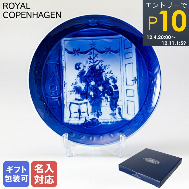 楽天市場】エントリーでP19倍！4日20時から ロイヤルコペンハーゲン イヤープレート 1973年 昭和48年 皿立て付き クリスマスプレート  1901073 名入れ可有料 ※名入れ別売り｜ 食器 高級 【スペシャルラッピング660円(別売り)】｜食器 : Alevel（エイレベル）