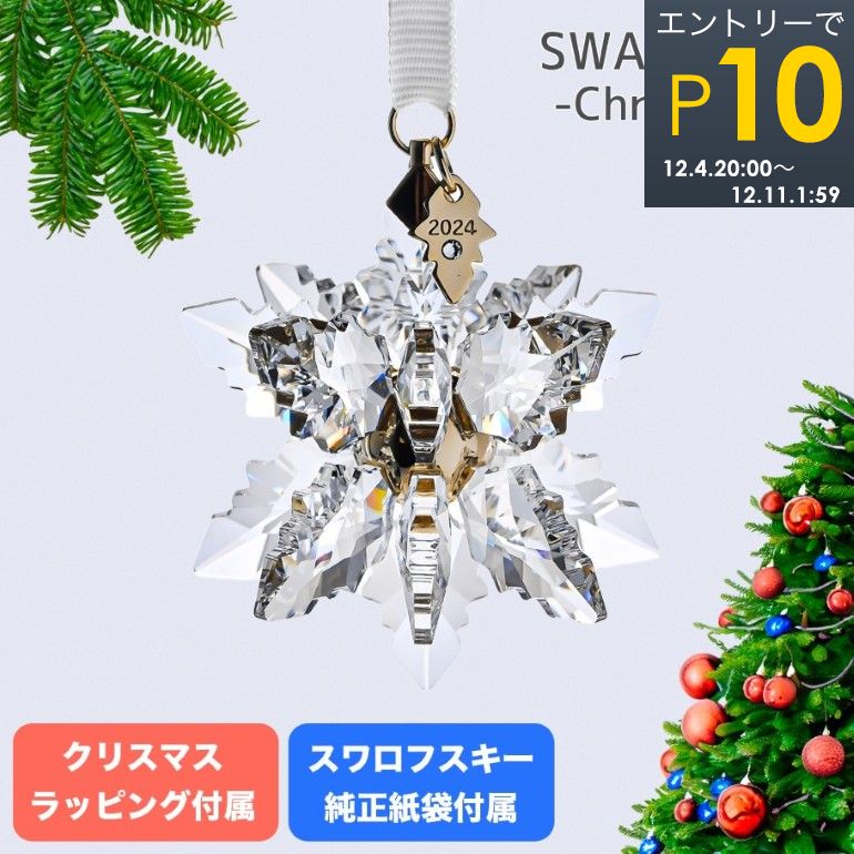 【楽天市場】エントリーでP10倍！スワロフスキー SWAROVSKI オーナメント 2024限定 Annual Edition スノーフレーク  クリスマスオーナメント 5661079 インテリア オブジェ 置物【クリスマススペシャルラッピング付】 : Alevel（エイレベル）