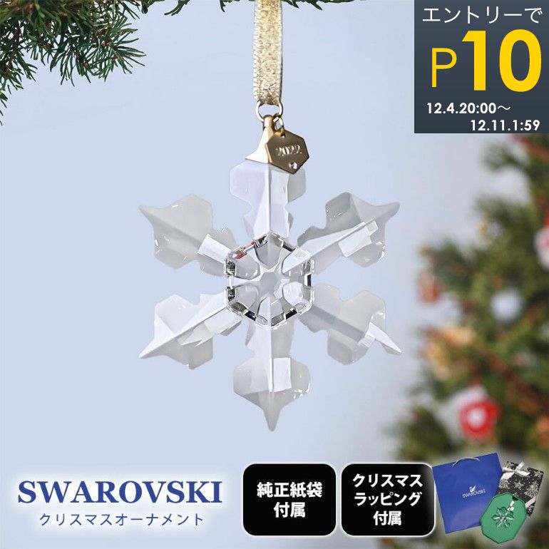 楽天市場】エントリーでP19倍！4日20時から スワロフスキー SWAROVSKI オーナメント 2024限定 Annual Edition  スノーフレーク クリスマスオーナメント 5661079 インテリア オブジェ 置物【スペシャルラッピング660円(別売り)】 :  Alevel（エイレベル）