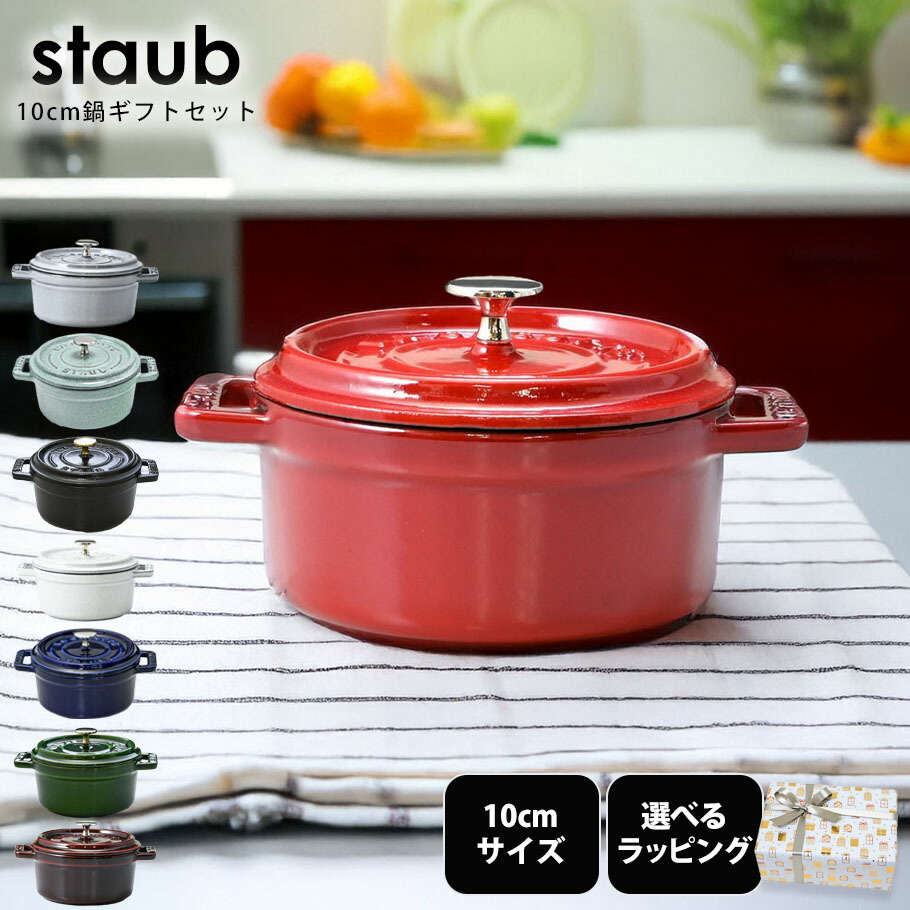 staub ストウブ ミニ ピコ ココット ラウンド 2点セット 10cm staub ストウブ ミニ ピコ ココット ラウンド 2点セット 10cm