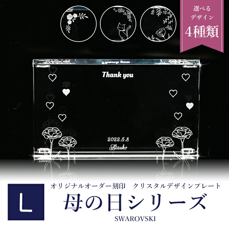 21日-24日エントリー最大20倍★【名入れ込】 スワロフスキー 母の日デザイン クリスタル デザインプレート クリスタルアート 刻印 名入れ Lサイズ SWAROVSKI｜Alevel（エイレベル）
