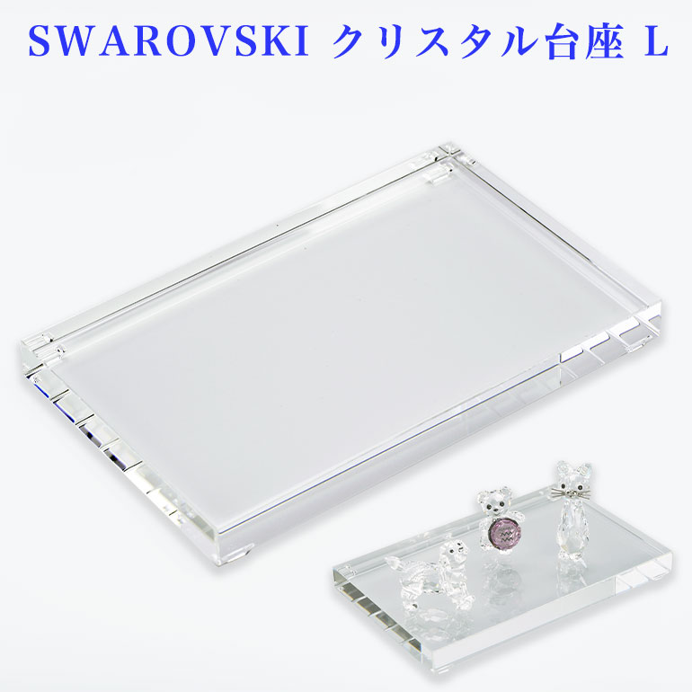 スワロフスキー　ディスプレイ台　台座 楽天市場】スワロフスキー SWAROVSKI クリスタル 台座 L