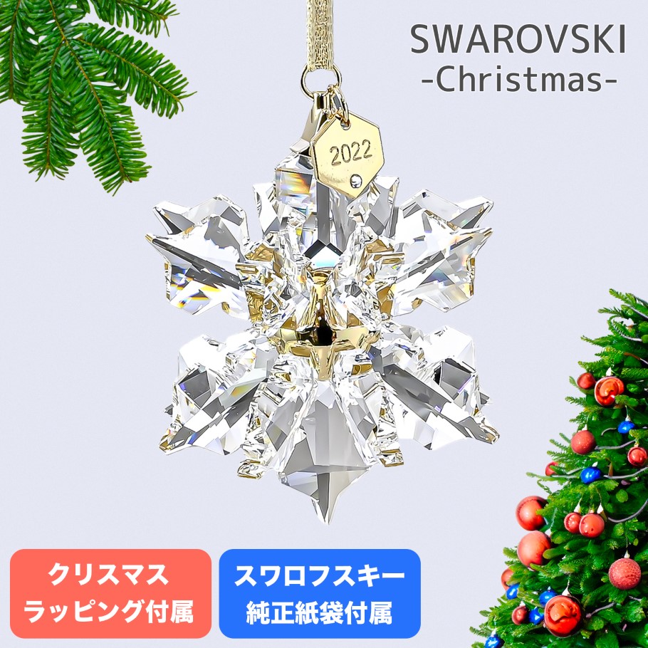 楽天市場】スワロフスキー SWAROVSKI オーナメント 2024限定 Annual Edition スノーフレーク クリスマスオーナメント  5661079 インテリア オブジェ 置物【スペシャルラッピング660円(別売り)】 : Alevel（エイレベル）