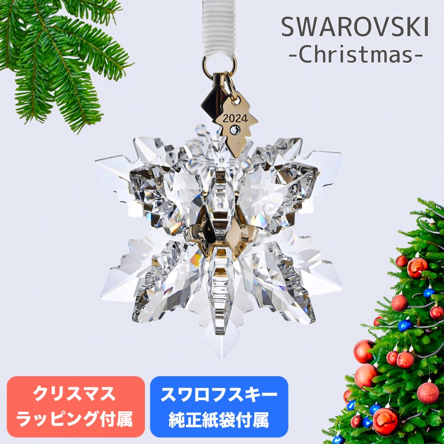 楽天市場】スワロフスキー SWAROVSKI オーナメント 2024限定 Annual Edition スノーフレーク クリスマスオーナメント  5661079 インテリア オブジェ 置物【スペシャルラッピング660円(別売り)】 : Alevel（エイレベル）