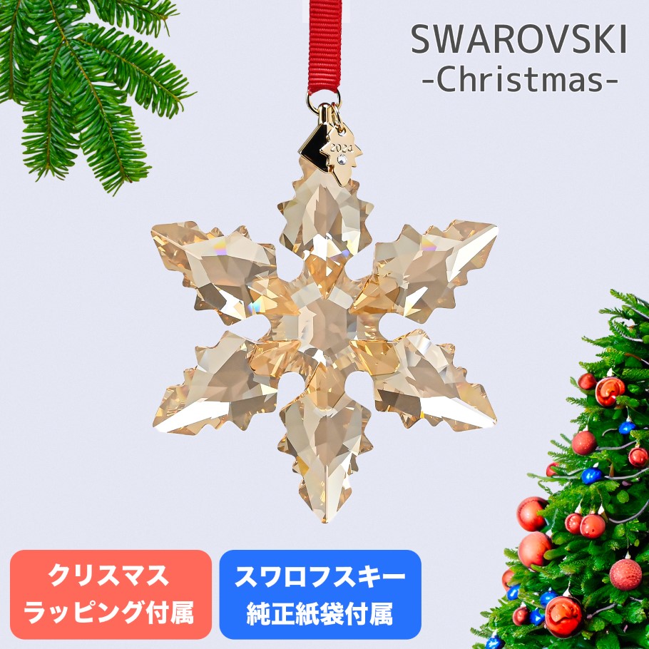 【楽天市場】スワロフスキー SWAROVSKI オーナメント 2024限定 Annual Edition スノーフレーク クリスマスオーナメント  5661079 インテリア オブジェ 置物【クリスマススペシャルラッピング付】 : Alevel（エイレベル）