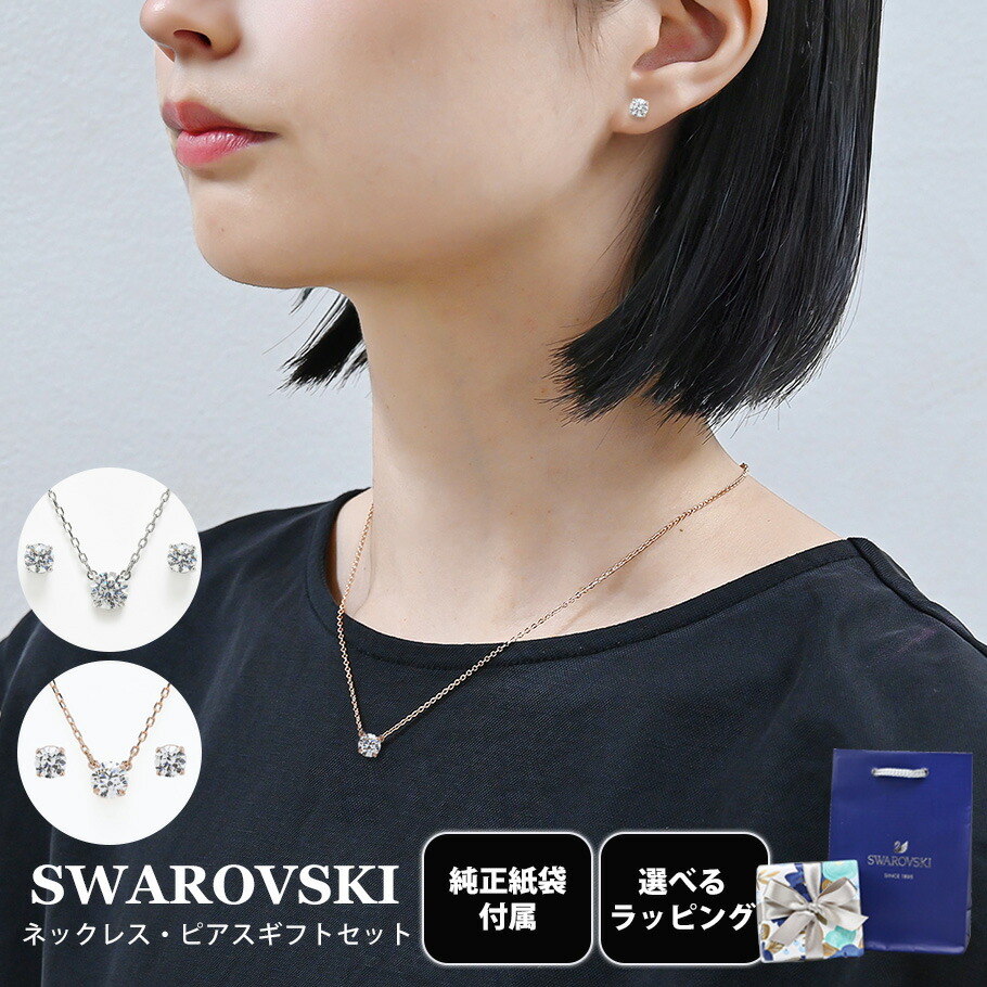 SWAROVSKI スワロフスキー　ネックレスピアス 楽天市場】スワロフスキー SWAROVSKI ネックレス ピアス 全2種