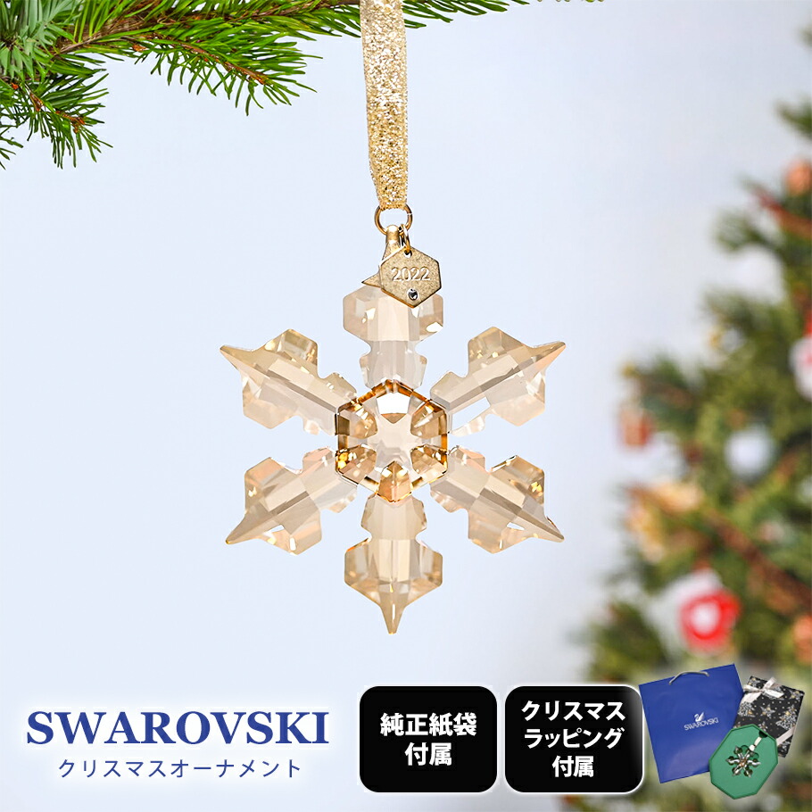 楽天市場】スワロフスキー SWAROVSKI 2022年度限定生産品 クリスマス オーナメント スノーフレーク クリア オブジェ 飾り インテリア  5615387【スペシャルラッピング660円(別売り)】 : Alevel（エイレベル）