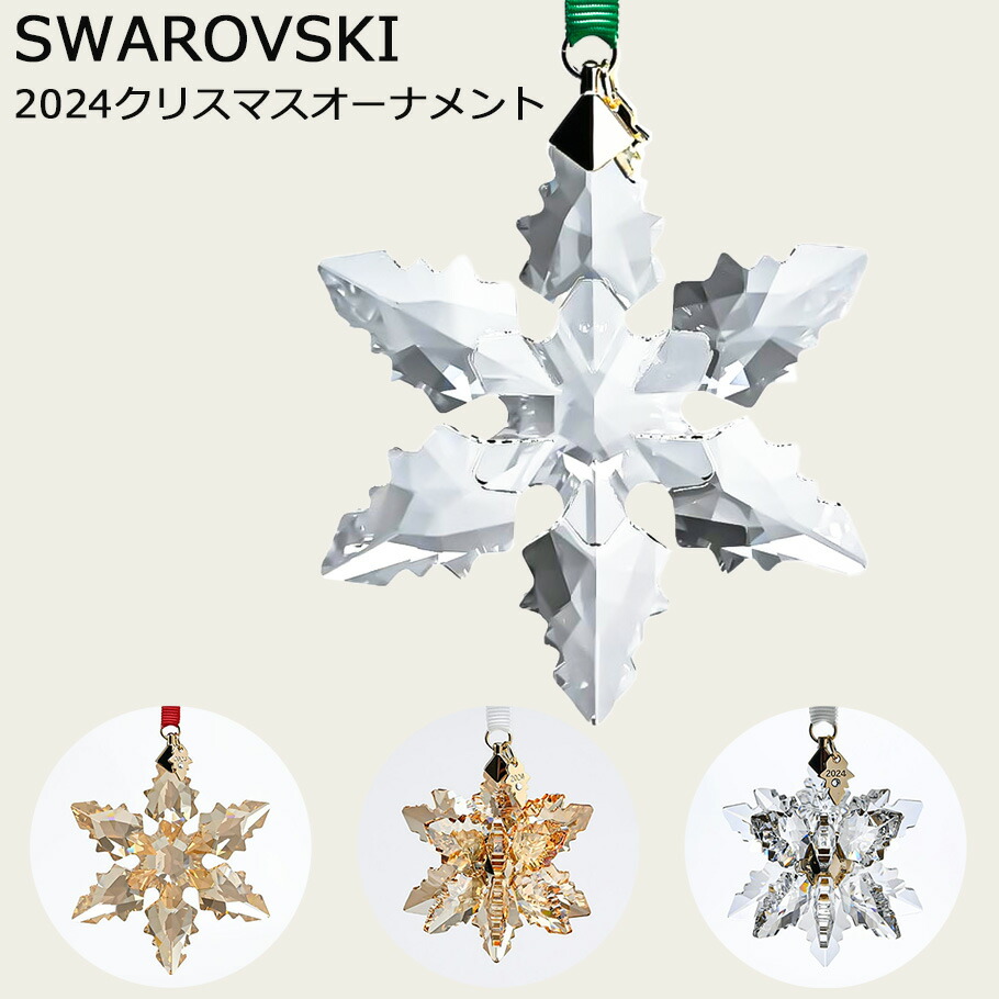 スワロフスキー SWAROVSKI オーナメント 2024限定 Annual Edition スノーフレーク クリスマスオーナメント 3D クリア ゴールド インテリア オブジェ【スペシャルラッピング660円(別売り)】