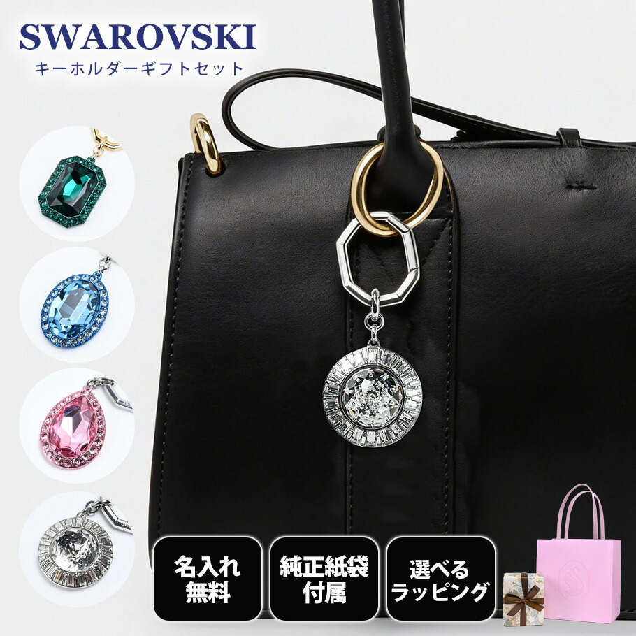 4/17 9:59までエントリー10倍★スワロフスキー SWAROVSKI キーリング 全4種 ギフトセット 23種から選べるスペシャルラッピング キーホルダー バッグチャーム【名入れ無料】【スペシャルラッピング付き】【純正紙袋付き】