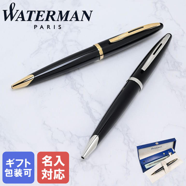 4/17 9:59までエントリー10倍★【名入れ無料】ウォーターマン WATERMAN ボールペン カレン CARENE 全2カラー ブラックシーGT ブラックシーST メンズ レディース 替え芯付き 純正ラッピング無料 筆記具 高級【スペシャルラッピング660円(別売り)】