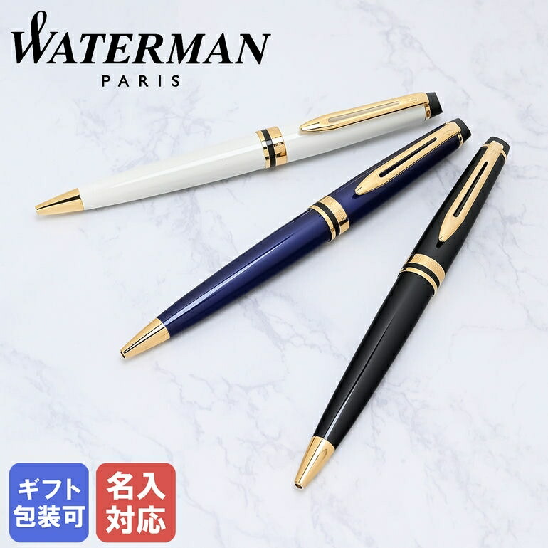 4/17 9:59までエントリー10倍★【名入れ込】 ウォーターマン WATERMAN ボールペン メンズ レディース エキスパート EXPERT 全3色 純正ラッピング無料｜ 筆記具 高級 【スペシャルラッピング660円(別売り)】