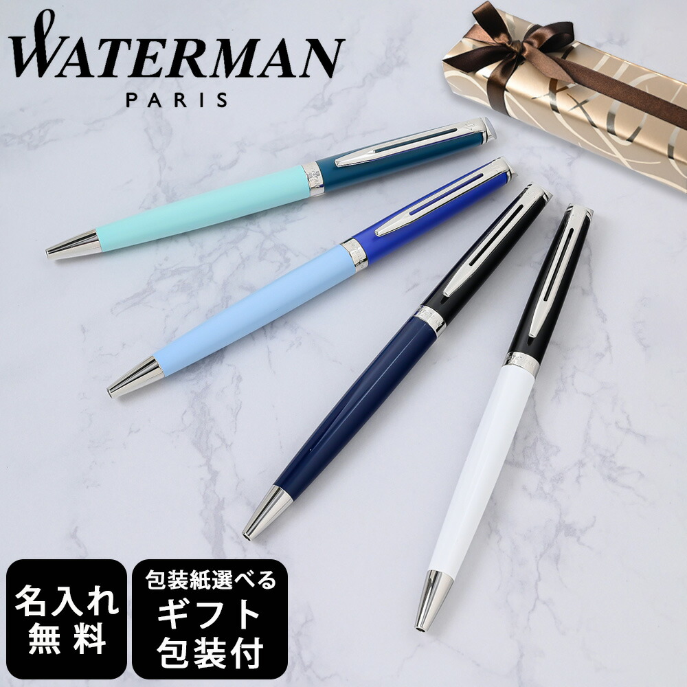 4/10 1:59まで 最大20倍 エントリー＆買いまわり★【名入れ】ウォーターマン WATERMAN ボールペン メトロポリタン エッセンシャル 全4色 0.7mm 純正箱付 スペシャルラッピング付き 包装紙23種類から選べる 即日発送 ペン 筆記具 spw_sppen
