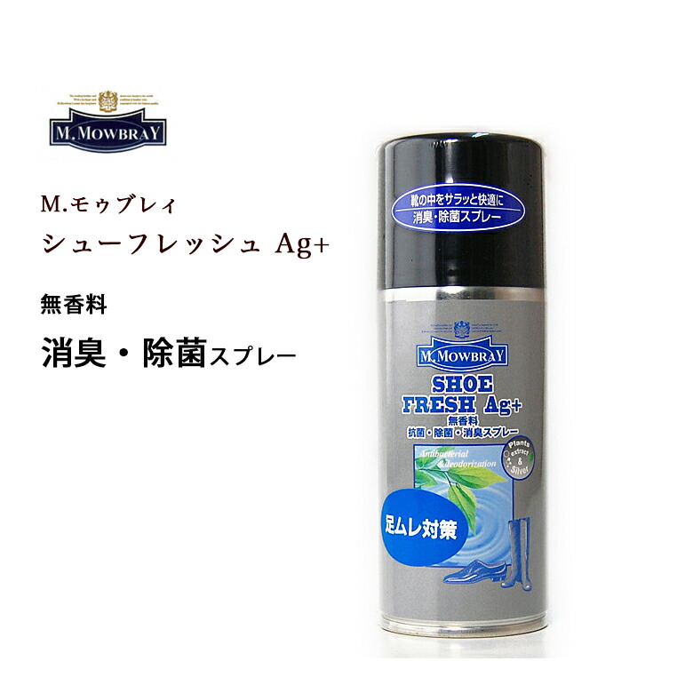 M.モゥブレイ シューフレッシュAg 靴の消臭 除菌スプレー 無香料 抗菌 除菌 消臭 カビ対策 銀イオン Ag 日本製 モウブレイ 最新