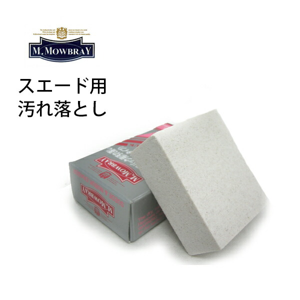 【楽天市場】M.モゥブレィ「スエード・ヌバックイレイサー」スエード・ヌバック用ガンコな汚れ落とし／革靴のお手入れに モウブレイ MOWBRAY