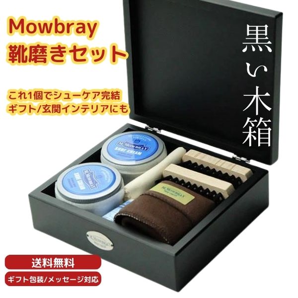 【送料無料】Mowbray 靴磨きセット シューケアセット モウブレイ スムースレザー シューケアボックス 革靴 お手入れ ほこり落とし つや出し クリーム ブラシ クロス セット ギフト プレゼント 木箱付 箱のみ クリーム ブラシ ほこり落とし つやだしメンズセット 父の日