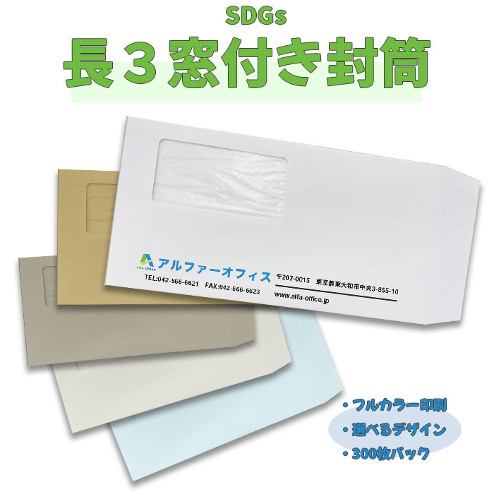 【楽天市場】《長型3号 窓付き 100枚》フルカラー オリジナル 封筒