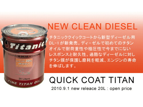 10W30【セール特価】 Titanic(チタニック) クイックコート 30 10W-30 TG-Q30 20l ガソリン車 ディーゼル車 バイク 船舶【P01Jul16】 対応