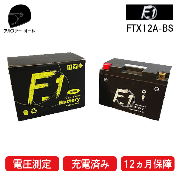 【1年保証付き】F1 FT12A-BS【YUASA ユアサ YTX12A-BS GT12A-BS 12ABS 古川バッテリー互換】バイクバッテリー【液入れ充電済み】【バイク用　バッテリー】 対応