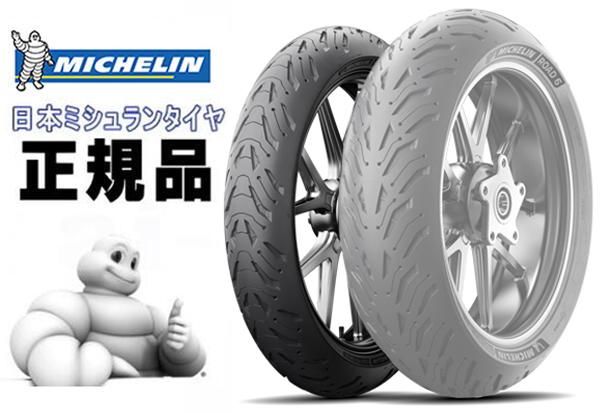 来店取付承ります 送料無料 ミシュラン/MICHELIN ROAD 6 ロード 120/70ZR19 フロント用タイヤ (749529) 最新モデル ロード6 タイヤ チューブレスタイヤ
