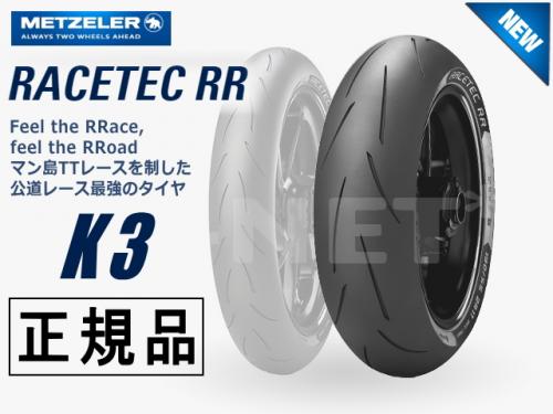 納期未定入荷後発送 160/60ZR17 国内正規品 METZELER メッツラー レーステック K3 RACETEC RR【2525800】