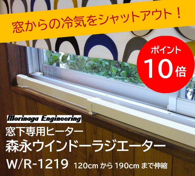 【楽天市場】ウインドーラジエーター W/R-1219 窓下専用ヒーター 