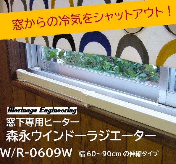 楽天市場】ウインドーラジエーター W/R-1219 窓下専用ヒーター 暖房 