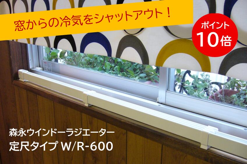 楽天市場】ウインドーラジエーターW/R-1200W 窓下専用ヒーター 森永