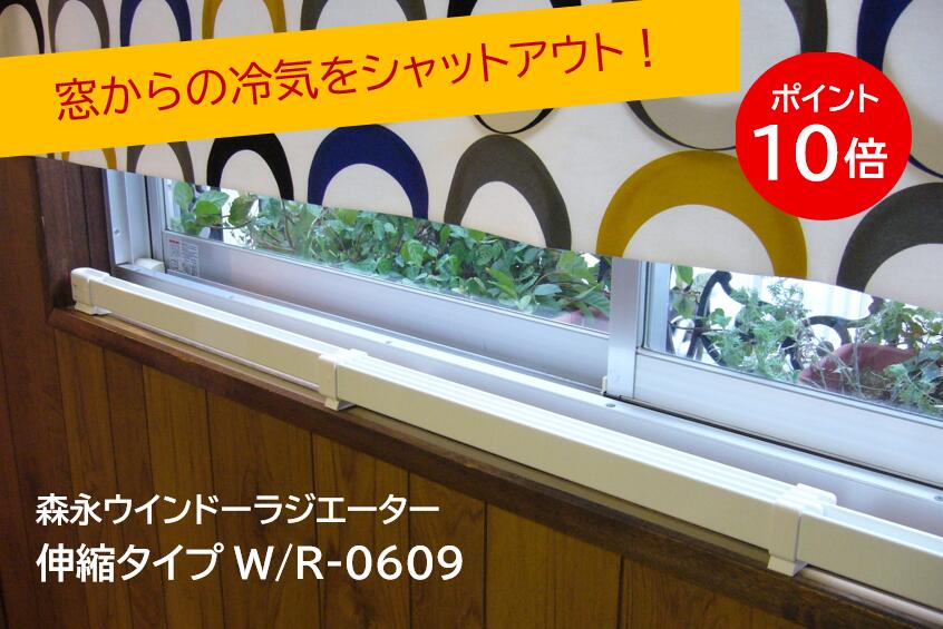 窓下ヒーター120-190cm ウィンドウラジエーター　1本 ウィンドーラジエーター 伸縮 120～190cm -窓からの冷気を防ぎ、足元や