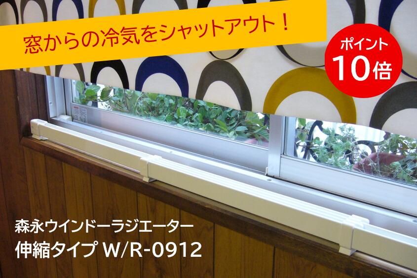楽天市場】ウインドーラジエーターW/R-1200W 窓下専用ヒーター 森永