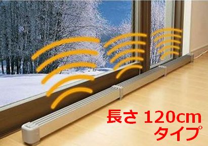 窓下専用暖房器 マルチ暖房器 ZZ-NM1200 窓用暖房器 凝縮 痛いところ暖房器 幼児用便器 窓 寒さ 差し止める
