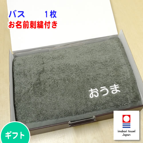 お名前刺繍入り 今治バスタオル 「ｅｌｆ Ｍｉｄｉ」バスタオル ふかふかタオルのギフト 今治タオル 内祝 出産祝い 引越祝い 母の日 父の日 敬老 お中元【送料無料】【楽ギフ_のし宛書】【楽ギフ_のし】【楽ギフ_名入れ】【RCP】
