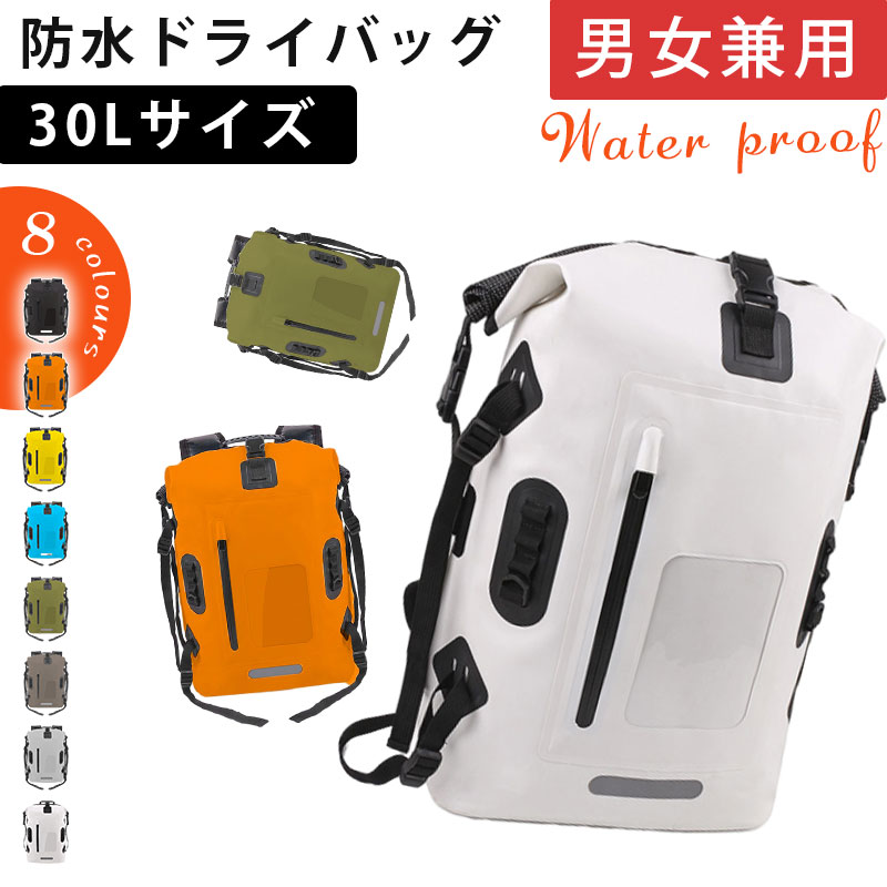 【楽天市場】防水リュック ドライバッグ 大容量 30L 防水バックパックリュック メンズ レディース 非常用持ち出し袋 アウトドア 登山