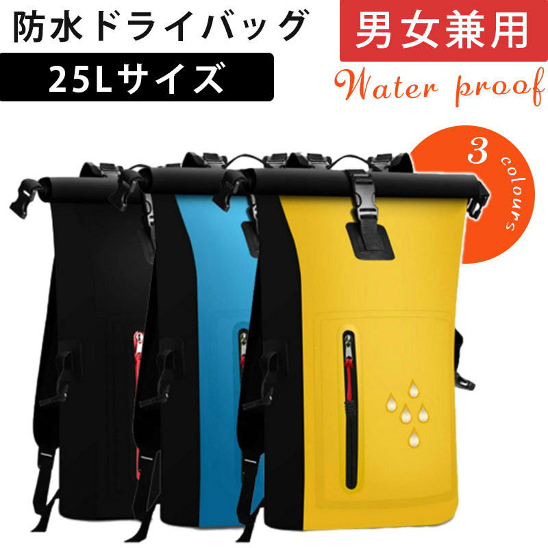【楽天市場】防水リュック ドライバッグ 大容量 25L 防水 バックパック メンズ レディース 非常用持ち出し袋 アウトドア 登山