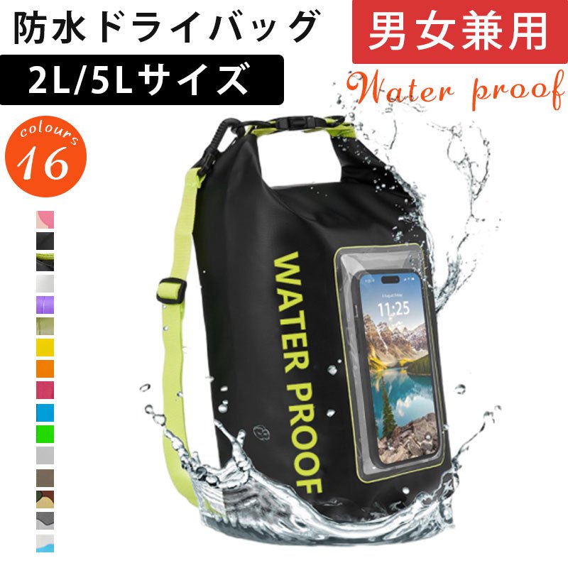 【楽天市場】スマホ+防水ケース 2L/5L ドライバッグ 防水ポーチ スマホ ショルダーバッグ ポーチ ドライポーチ 男女兼用 バックパック