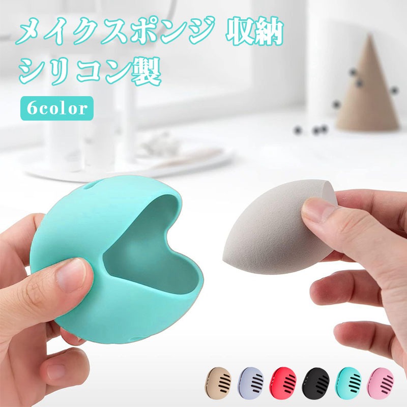 楽天市場】【2個セット】メイクスポンジ 収納ケース シリコン パフ