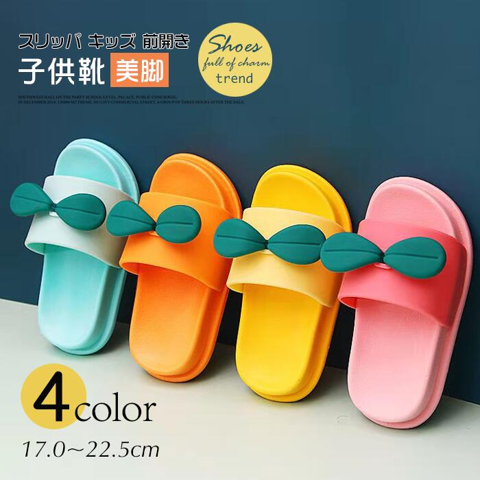 楽天市場 夏スリッパ 子供 キッズ 子供用 男の子 女の子 滑り止め 抗菌衛生 前開き 通気 洗える 柔らかい 歩きやすい かわいい サンダル お風呂 室内履き ベランダ 浴室 トイレ おしゃれ 可愛い サンダル シューズ 夏用 女の子 カジュアル 姉妹 お風呂場 アルフィーネ