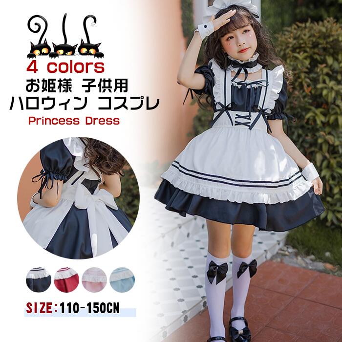 部分即納 コスプレ 子供 コスチューム メイド服 4点　女の子 ドレス 変装  ジュニア かわいい 可愛い お姫様 プリンセス キッズ 子供用 ハロウィンコスチューム 可愛い 仮装 ハロウィン衣装 子供ドレス 子供コスチューム 子供服 子供ワンピース