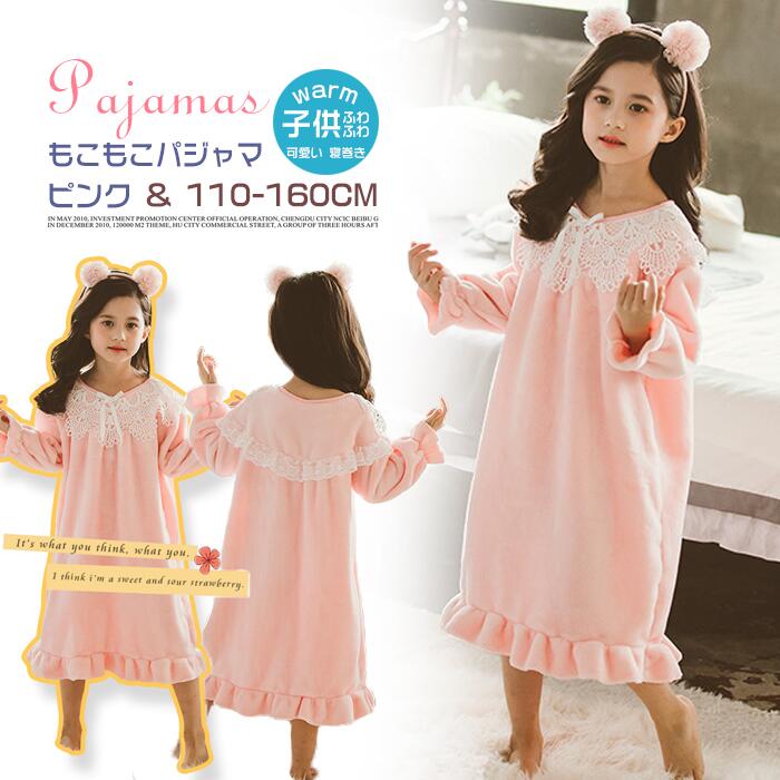 もこもこパジャマ 子供 長袖 女の子 ドレス プリンセス キッズ かわいい レース おしゃれ お姫様 もこもこ ガールズ ナイトウェア 可愛い 寝巻き 子供服 110 160cm ピンク 秋冬 最大95 オフ
