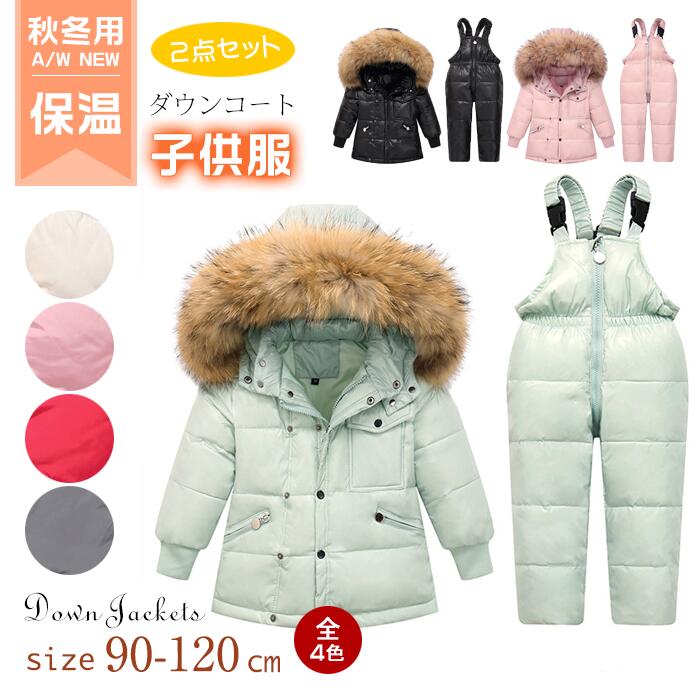 送料無料 ダウンコート キッズ ベビー ダウンコート 2点セット 子供服 ベビー服 ダウンコート サロペット ダウンジャケット アウター ラクーンファー付き アウトドア キッズジャケット 雪遊び 防寒 お出かけ 外出着 保温 防寒 秋冬用 Crochetsociety Co Uk