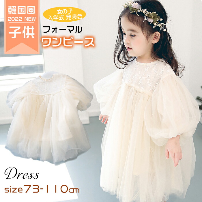 子供 ワンピース 73 80 90 100 110cm おしゃれ お姫様 お嬢様 かわいい キッズ ジュニア ピアノ フォーマル ベージュ レース 入学式 刺繍 卒園式 女の子 子供服 日常服 春秋 発表会 長袖 韓国風 超人気新品 フォーマル