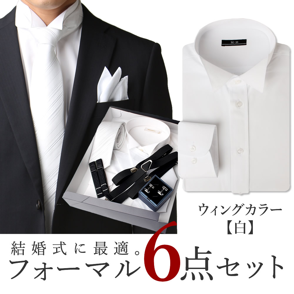 楽天市場】ウイングカラーシャツ【フォーマル 6点セット】白