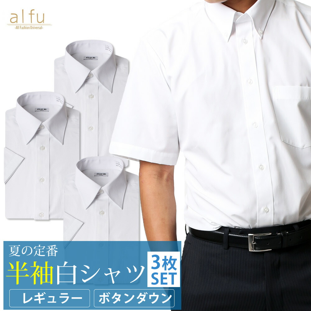 楽天市場 ワイシャツ 半袖 白 メンズ 形態安定 イージーケア ボタンダウン メンズ Yシャツ ドレスシャツ ホワイト カッターシャツ 通勤 通学 制服 スリム Sa01 宅配便のみ Ct05 アルフ Alfu