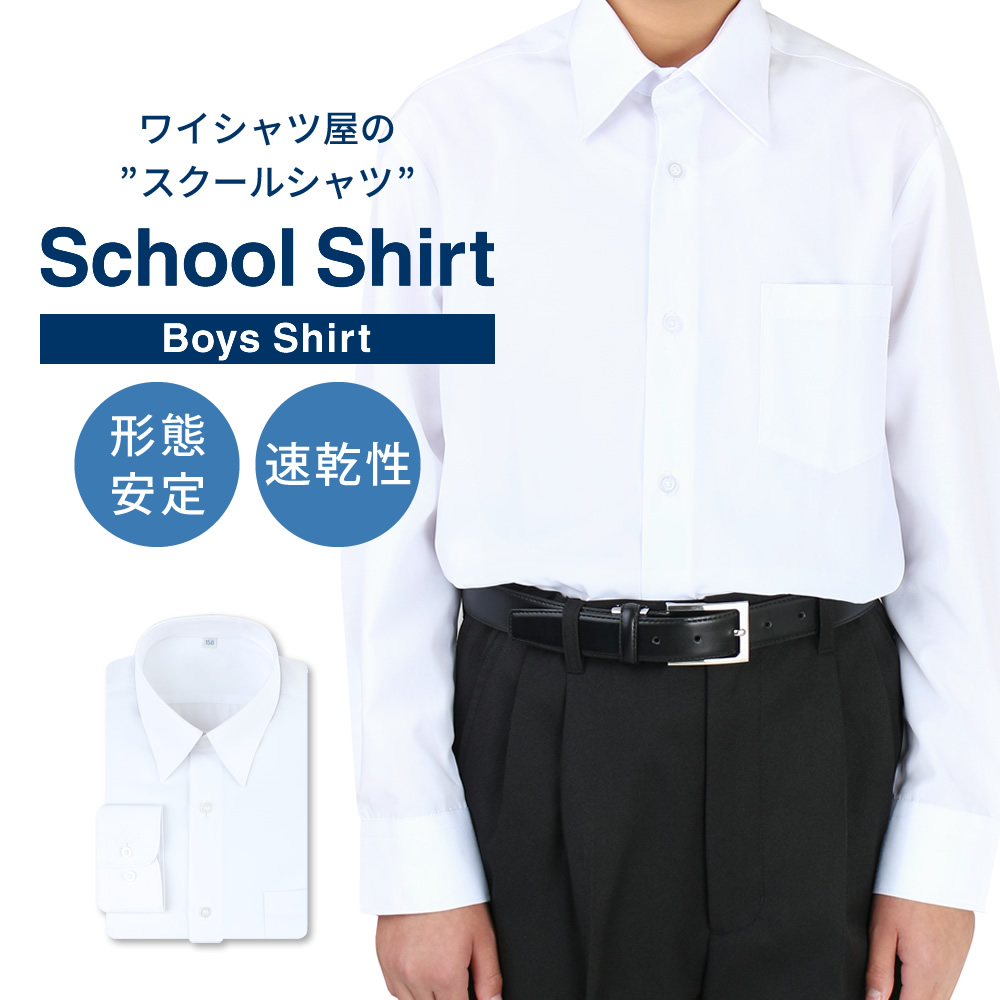 楽天市場】スクールシャツ 男子 2枚セット 長袖 白 制服 学生服 シャツ 